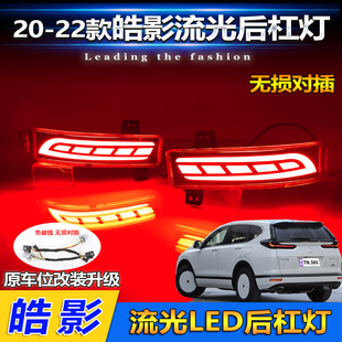 适用于20-22款本田皓影后杠灯后尾灯改装LED刹车灯领航灯后雾灯
