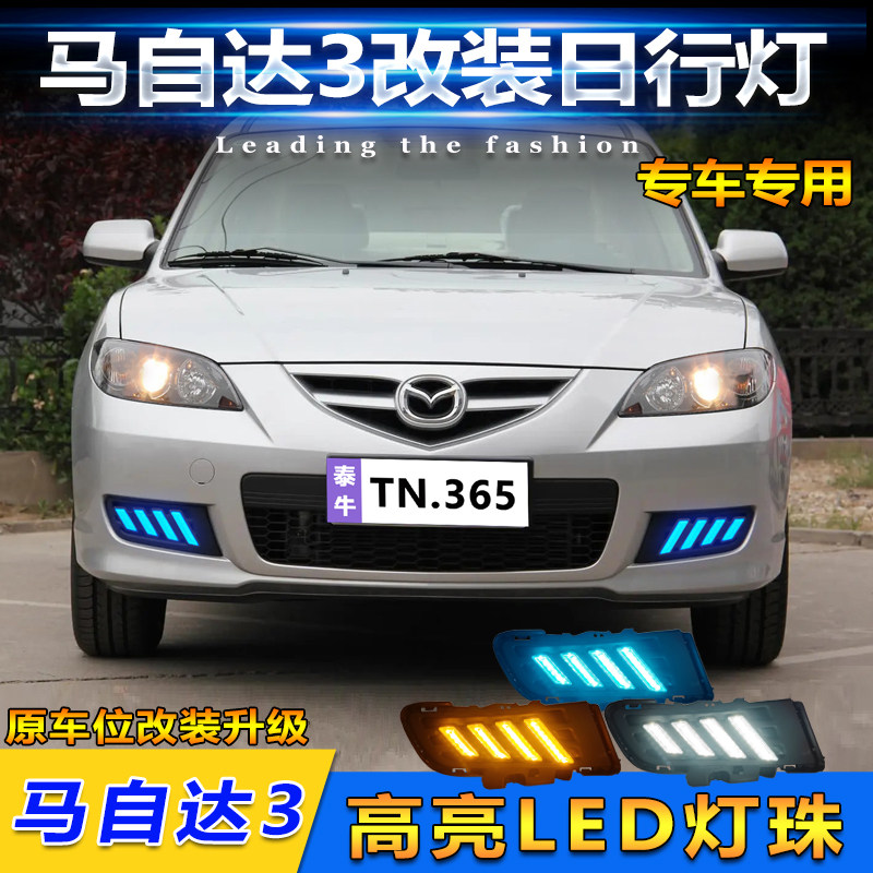 10-12款马三改装LED日间行车灯