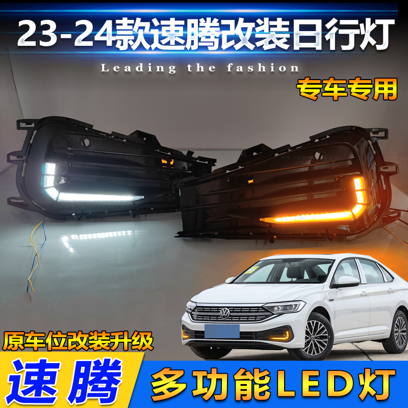 适用于23款大众速腾改装LED流光日行灯专用日间行车灯转向装饰灯