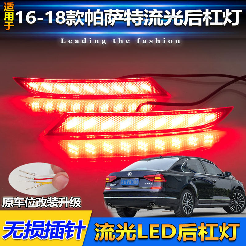16-18款帕萨特改装LED流光后杠灯