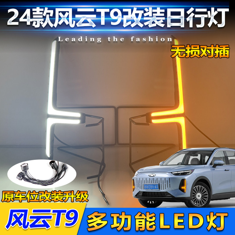 奇瑞风云T9改装LED流光日行灯
