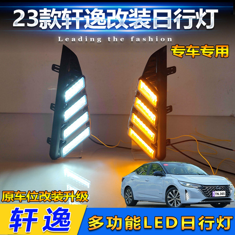 23款日产轩逸改装LED流光日行灯