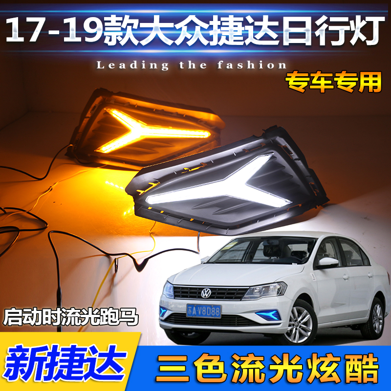 17-19款捷达改装LED日行灯
