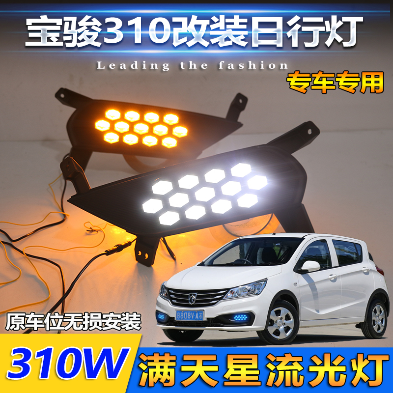 宝骏310改装LED流光日行灯