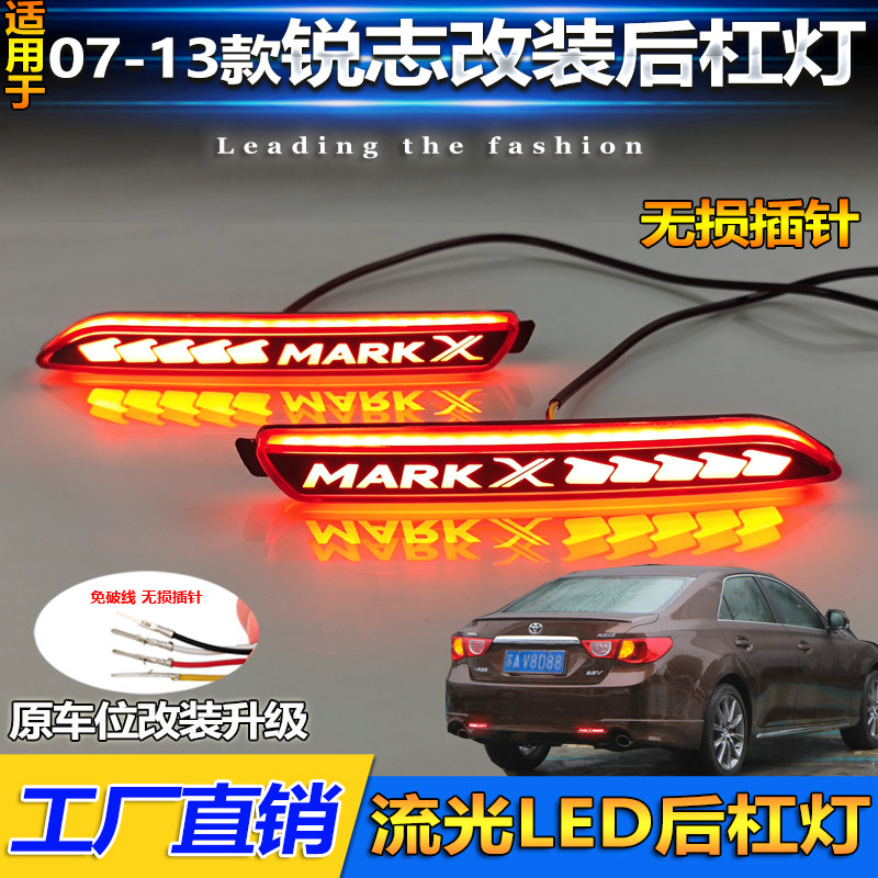 适用于07-13款丰田锐志专用后杠灯埃尔法改装LED流水转向领航灯