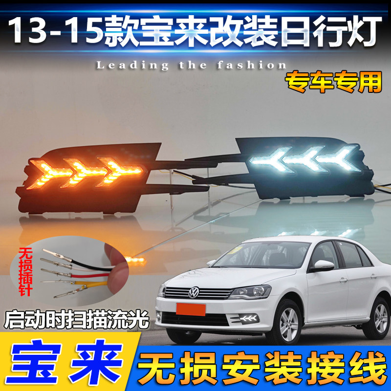 13-15大众宝来改装LED日行灯