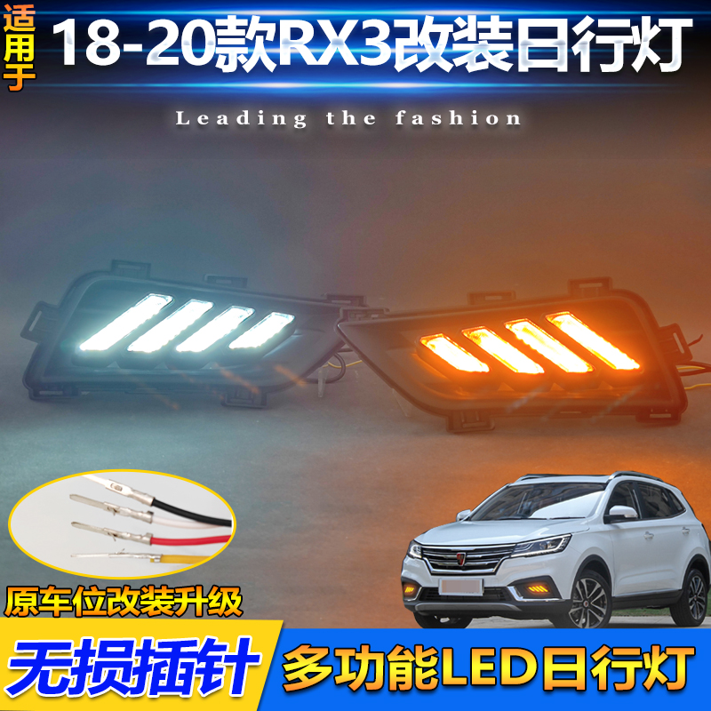 18-20款荣威RX3改装LED日行灯