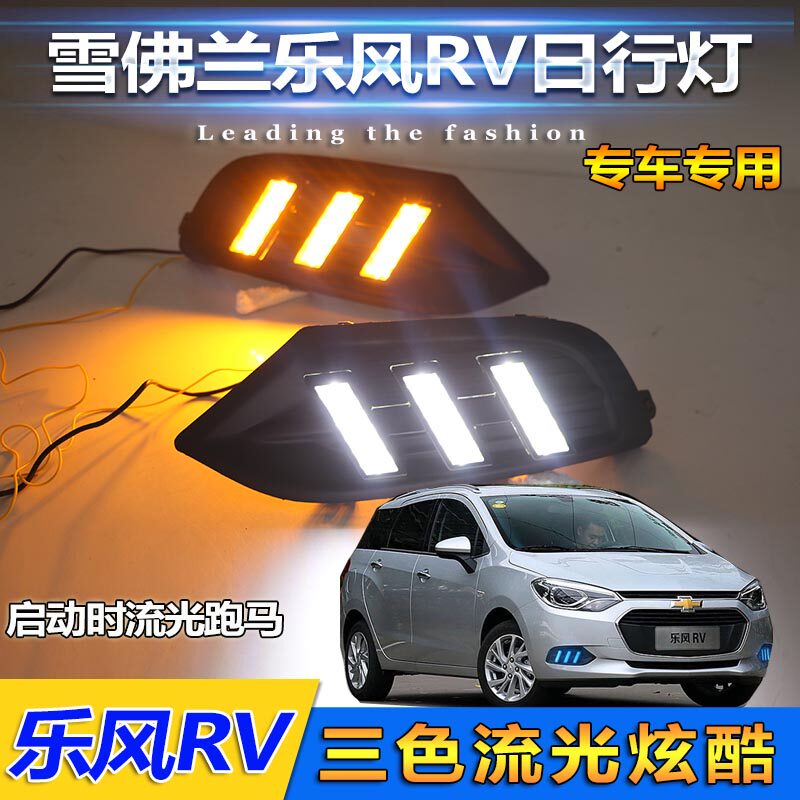 适用于雪佛兰乐风RV日行灯前雾灯改装LED日间行车灯乐风rv专用