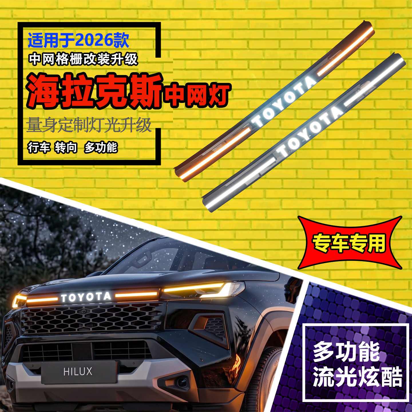 适用于26款丰田海拉克斯Hilux改装LED中网灯流水转向灯日间行车灯