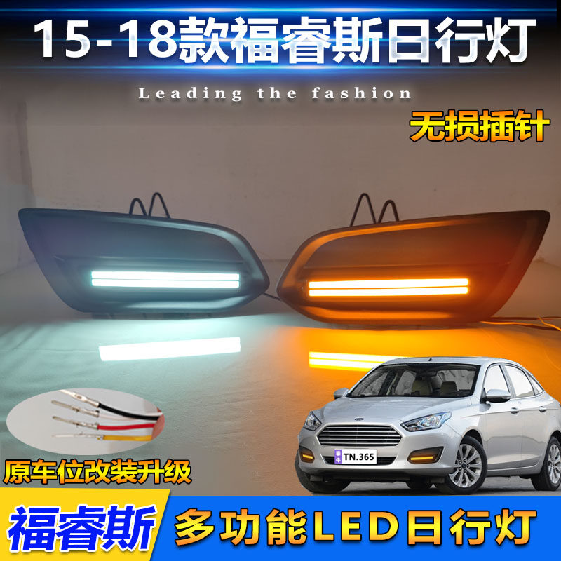 15-18款福睿斯改装LED日间行车灯