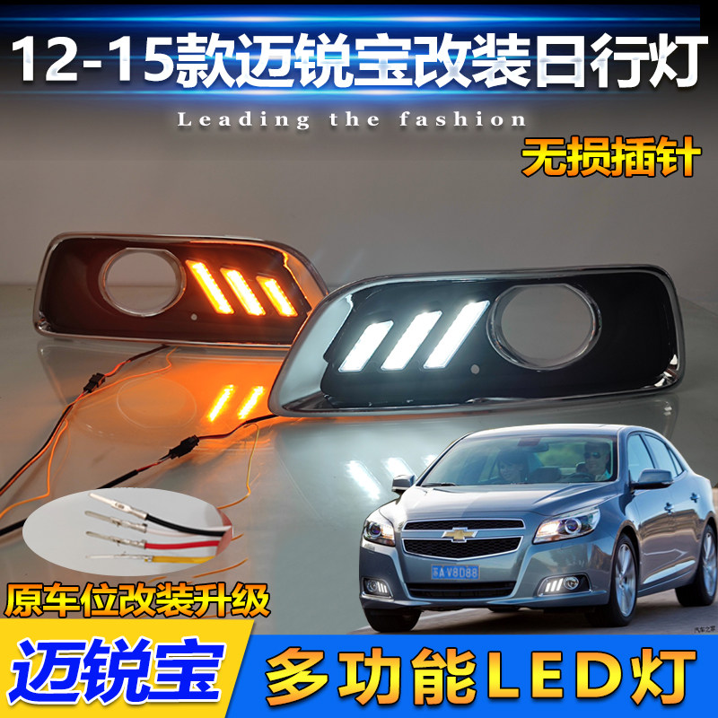 适用于12-15款雪佛兰迈锐宝改装LED日行灯专用流水转向日间行车灯