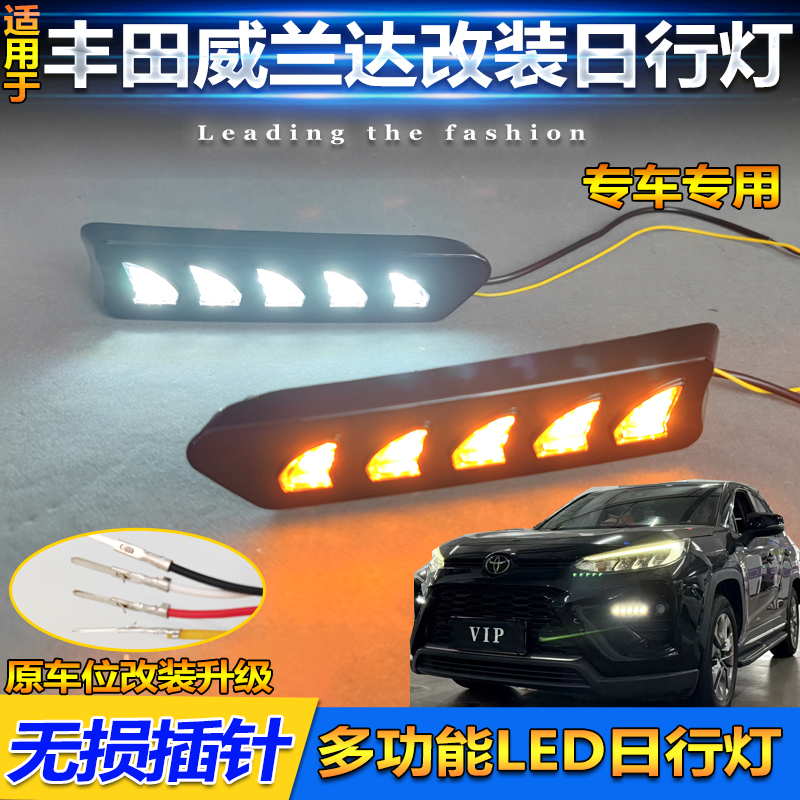 20-25款威兰达改装LED日间行车灯