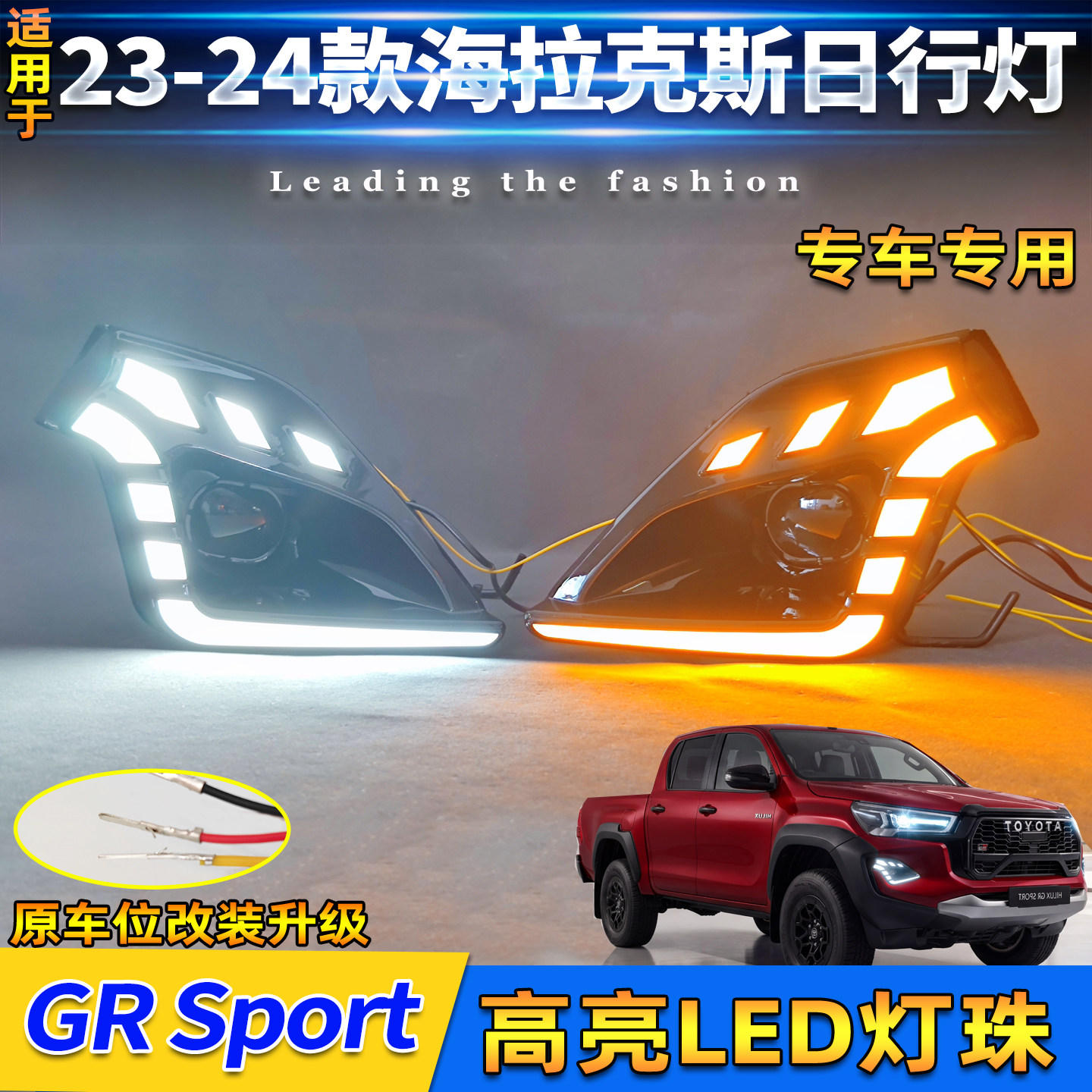 适用于23-26款丰田海拉克斯日行灯改装GR Sport转向灯LED行车灯