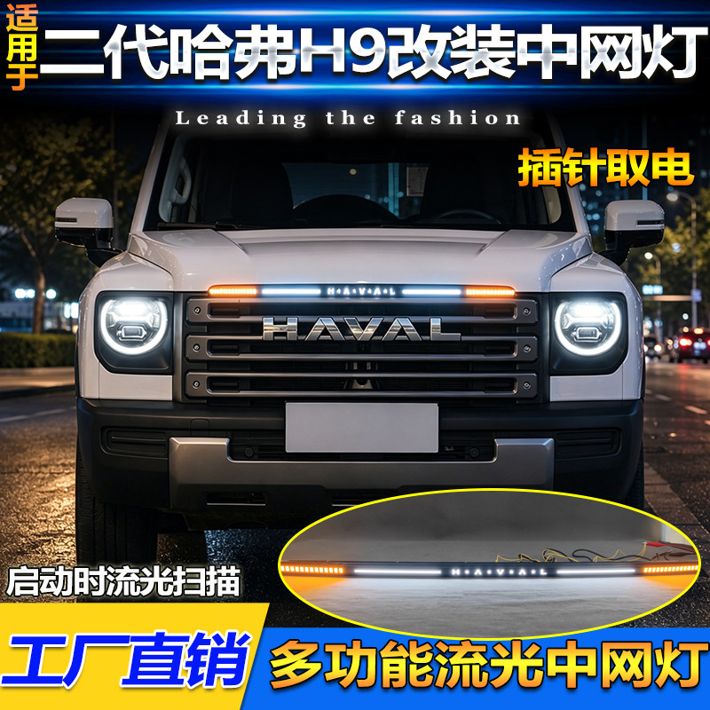 适用于24-26款二代哈弗H9改装LED中网灯专用发光标行车灯转向灯