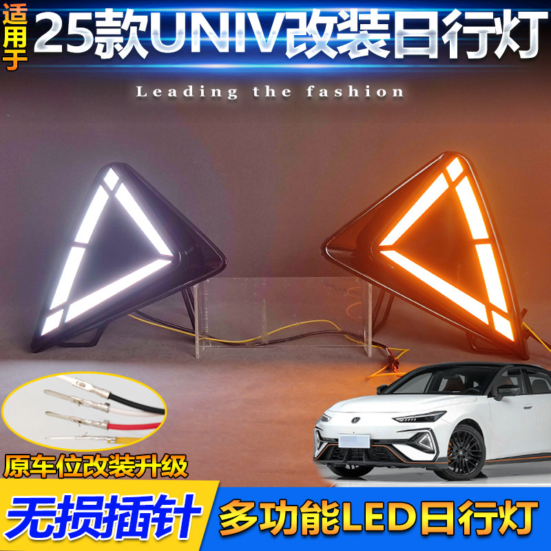 25款长安UNIV改装LED日间行车灯