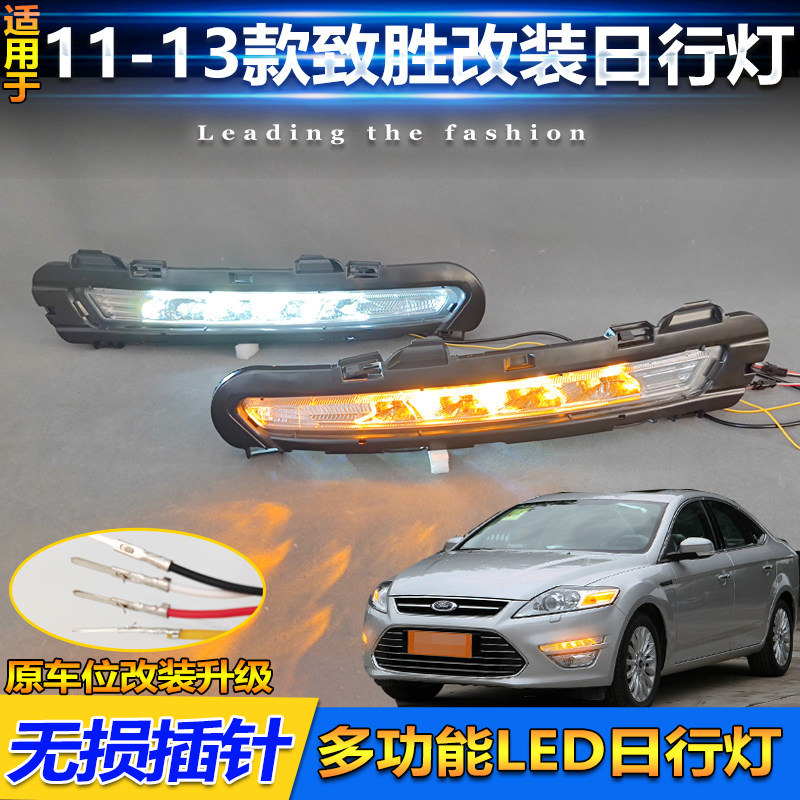 11-13款福特致胜改装LED日行灯