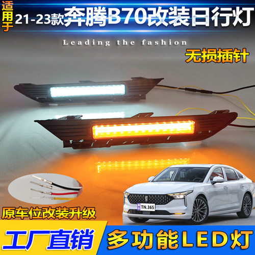 21-23款奔腾B70改装LED日行灯
