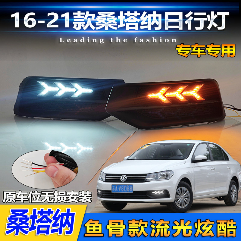 16-21款桑塔纳鱼骨款流光日行灯
