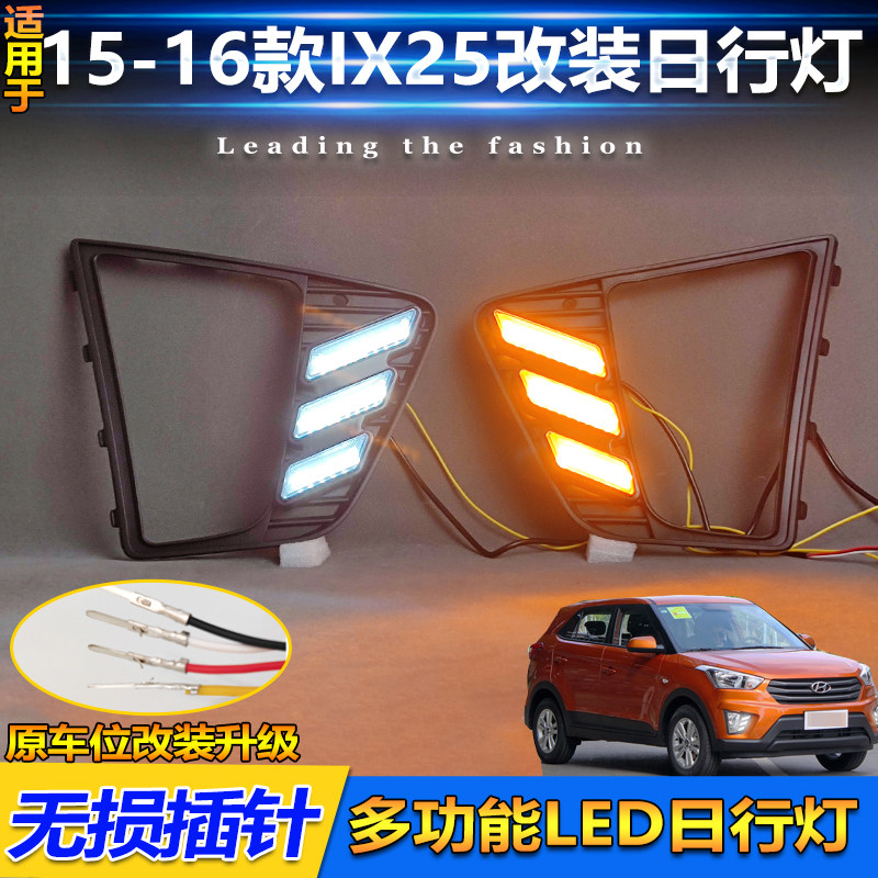 适用于15-16款现代ix25日行灯IX25前雾灯框改装行车灯前杠装饰灯