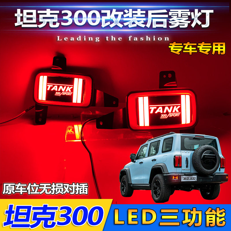 魏派坦克300专用LED后杠灯