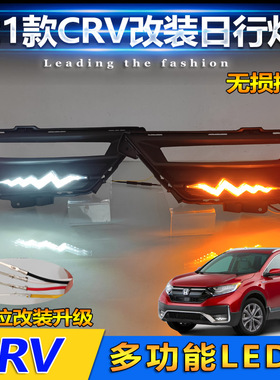 适用于21款本田高配CRV专用日行灯前雾灯改装LED日间行车灯装饰灯