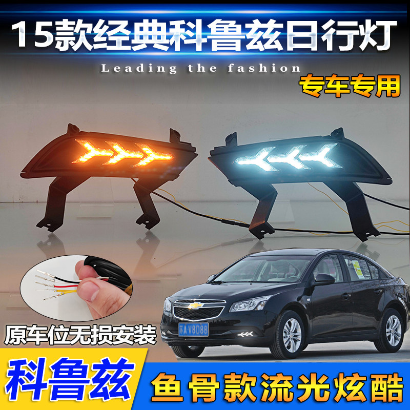适配雪佛兰15款经典科鲁兹日行灯改装日间行车灯前雾灯前杠装饰灯