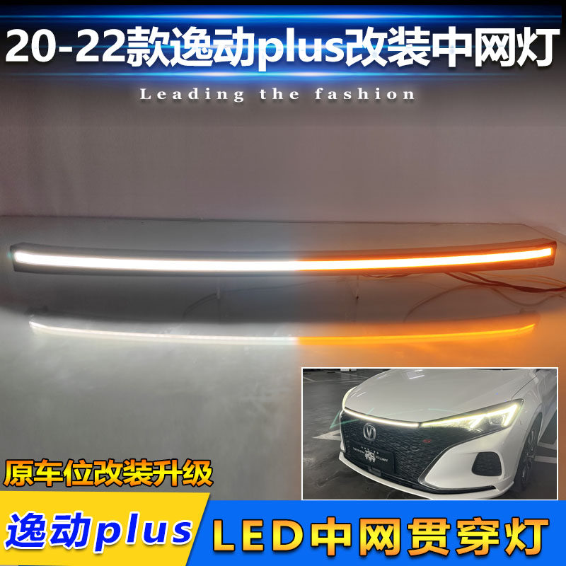 适用于20-22款长安逸动Plus改装LED中网前贯穿灯流水转向灯装饰灯