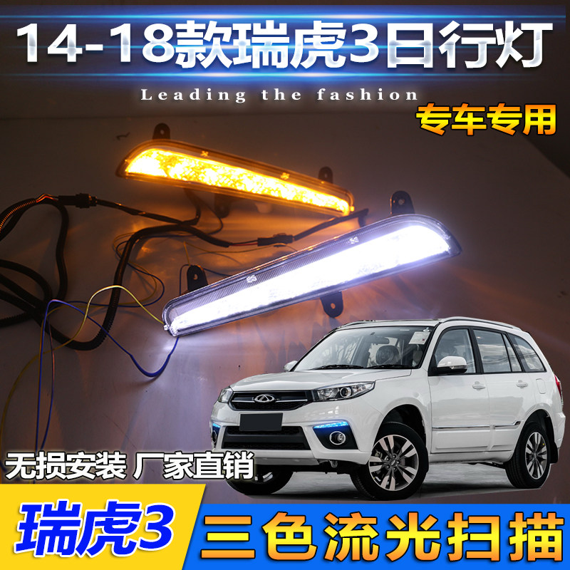 适用于奇瑞瑞虎3日行灯前杠LED日间行车灯新瑞虎3专用改装装饰灯