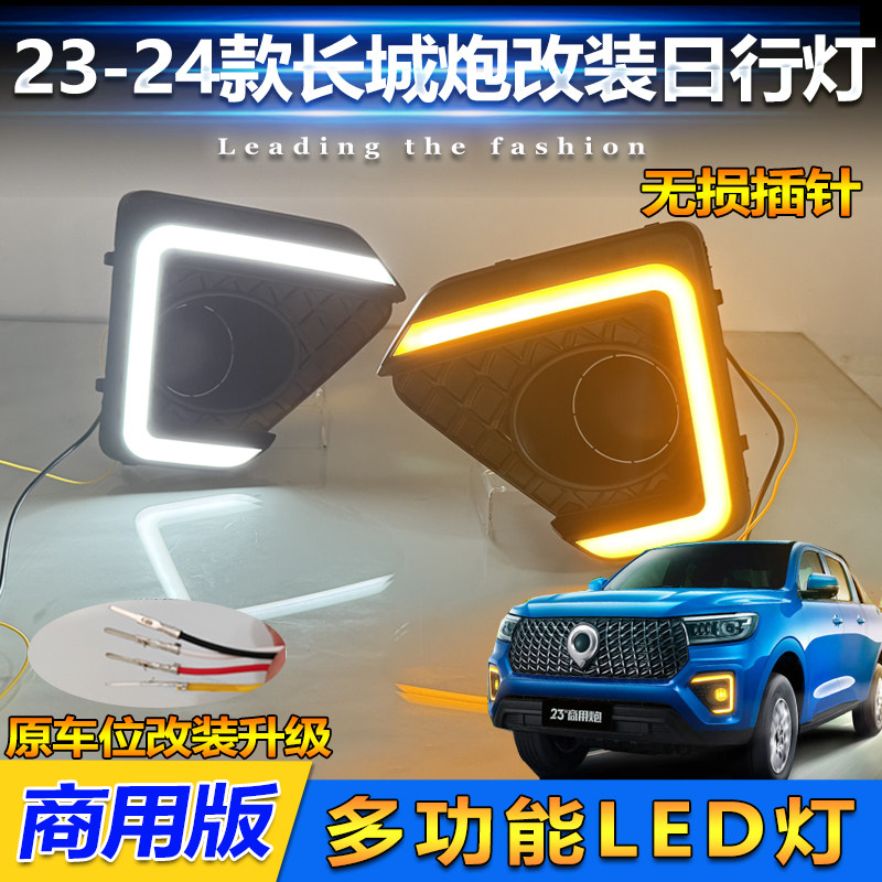 适用于23-24款长城商用炮日行灯前雾灯框改装LED日间行车灯转向灯