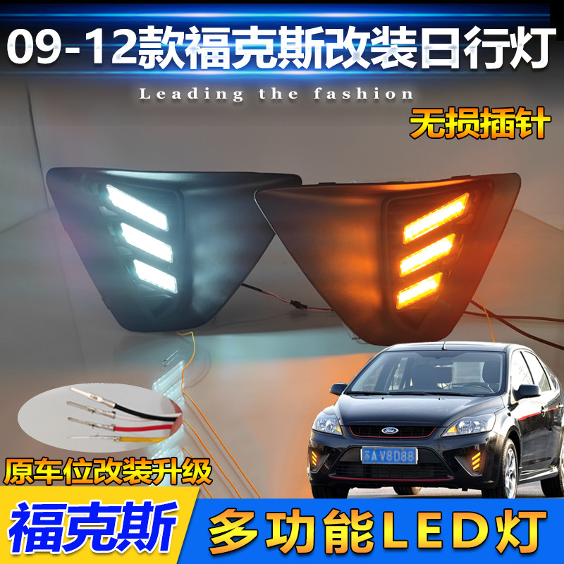 09-12款两厢福克斯改装LED日行灯