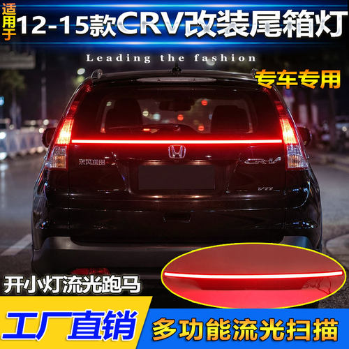 12-15款本田CRV流光贯穿式尾箱灯