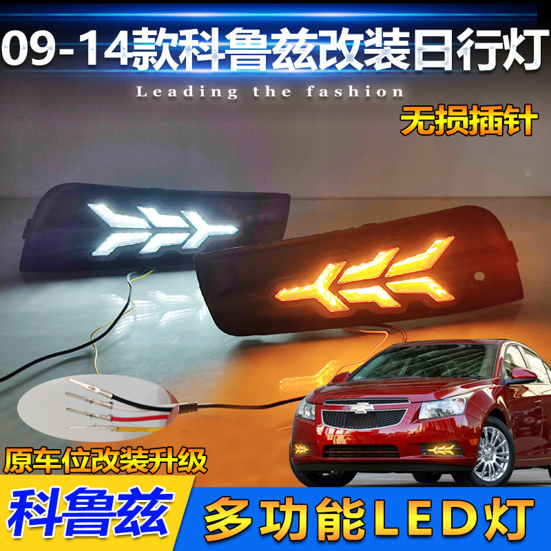 09-14款科鲁兹改装LED日行灯