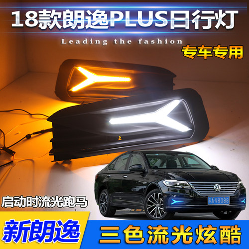 适用于18-19款朗逸plus日行灯大众新朗逸专用改装LED前雾灯前杠灯