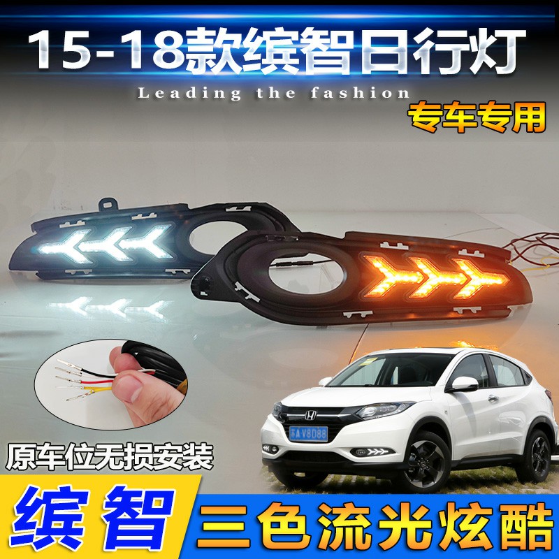 缤智改装LED流光日行灯