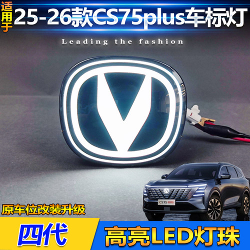 25-26款长安四代CS75Plus车标灯