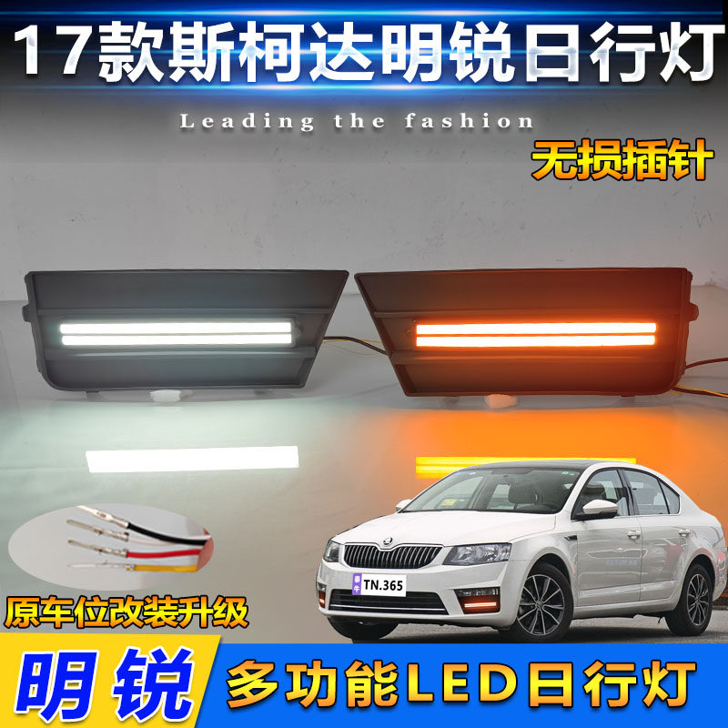 适用于17款斯柯达明锐日行灯改装专用LED日间行车灯雾灯框装饰灯