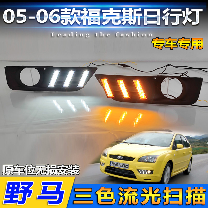05-06款福克斯改装LED日行灯