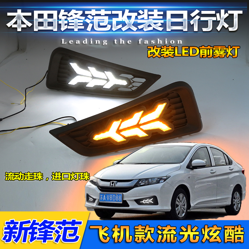 15-19款锋范改装LED日间行车灯
