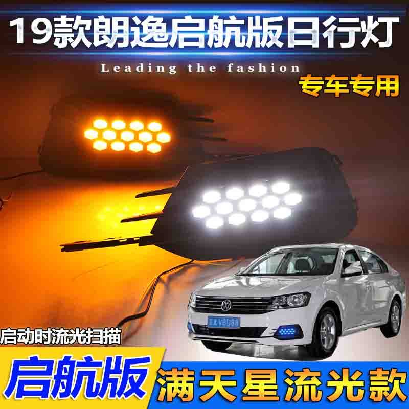 朗逸启航版LED流光日行灯专用