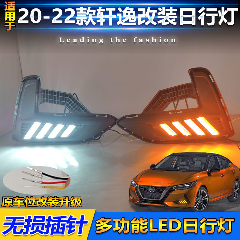 20-22款日产轩逸改装LED日行灯