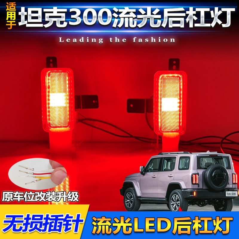 21-25款坦克300城市版改装后杠灯
