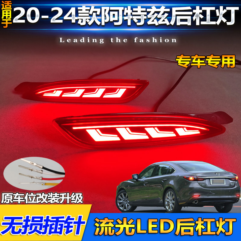适用于20-24款马自达阿特兹后杠灯改装LED刹车灯专用转向灯后雾灯,汽车用品/电子/清洗/改装,汽车氛围灯/装饰灯/日行灯,淘宝优惠券,粉丝福利购,淘宝优惠卷