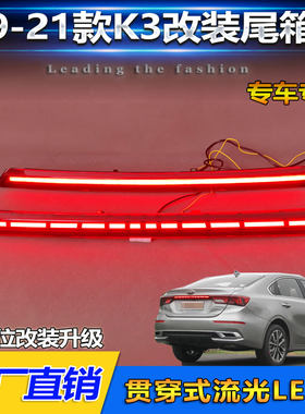 19-21款起亚K3改装LED贯穿尾灯