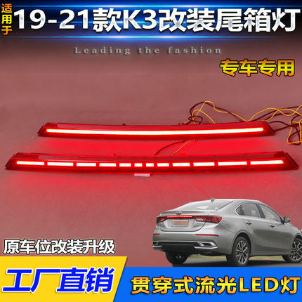 适用于19-21起亚K3贯穿尾灯LED高亮刹车警示灯流光转向灯后备箱灯