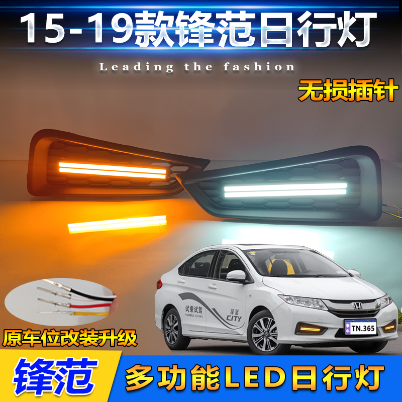 15-19款锋范改装LED行车装饰灯