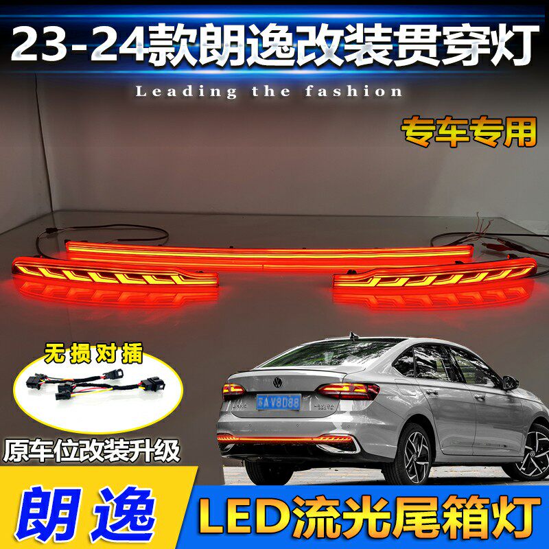 适用于23-24款大众朗逸改装LED后杠灯专用贯穿尾灯流水转向领航灯