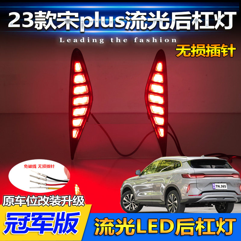 23款宋Plus冠军版改装流光后杠灯