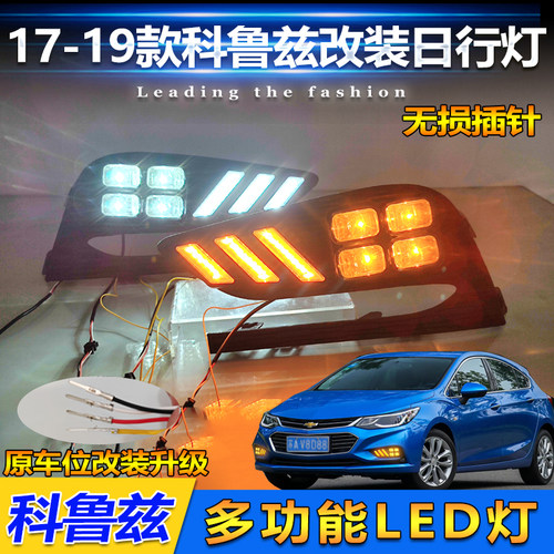 17-19款科鲁兹改装LED日间行车灯