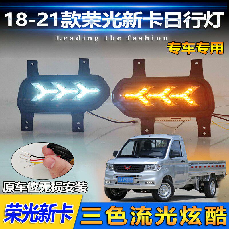 五菱荣光新卡改装LED日行灯