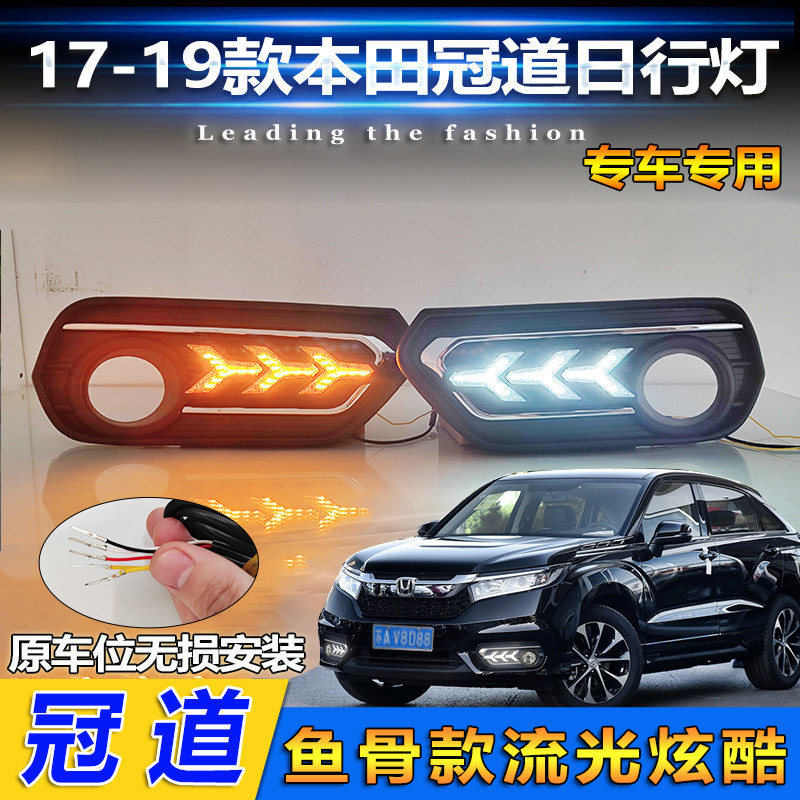 适用17-19本田冠道日行灯流光